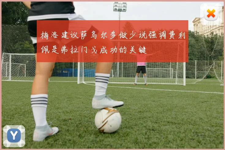 梅洛建议萨乌尔多做少说强调费利佩是弗拉门戈成功的关键