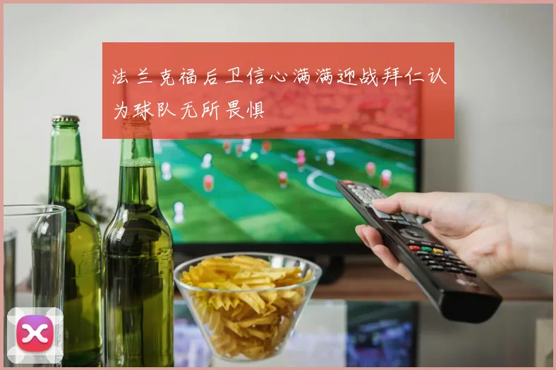 法兰克福后卫信心满满迎战拜仁认为球队无所畏惧