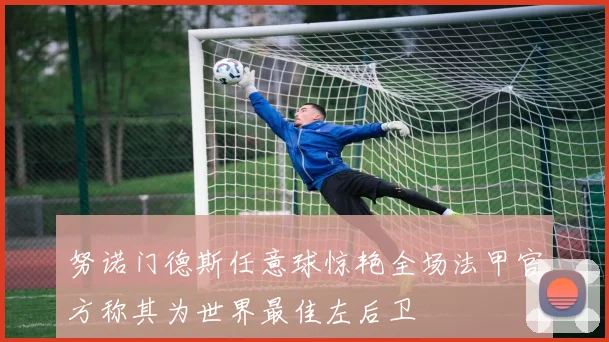 努诺门德斯任意球惊艳全场法甲官方称其为世界最佳左后卫