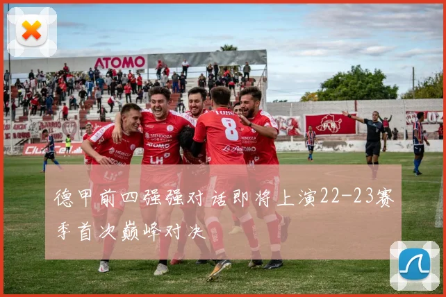 德甲前四强强对话即将上演22-23赛季首次巅峰对决