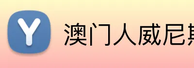 澳门人威尼斯体育 Logo